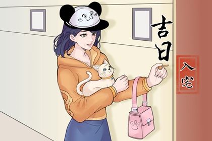 农历二〇二六年正月十一黄历不适宜迁入新居吗,搬家好日子有哪些