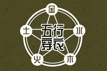 2026/02/07 五行穿衣宝典