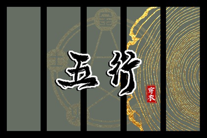 【2026年02月06日】五行穿衣推荐